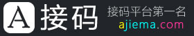 A接码:免费短信接码平台！
